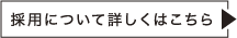 採用について詳しくはこちら