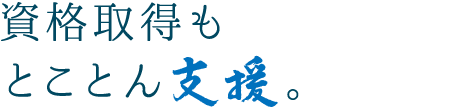 資格取得もとことん支援。