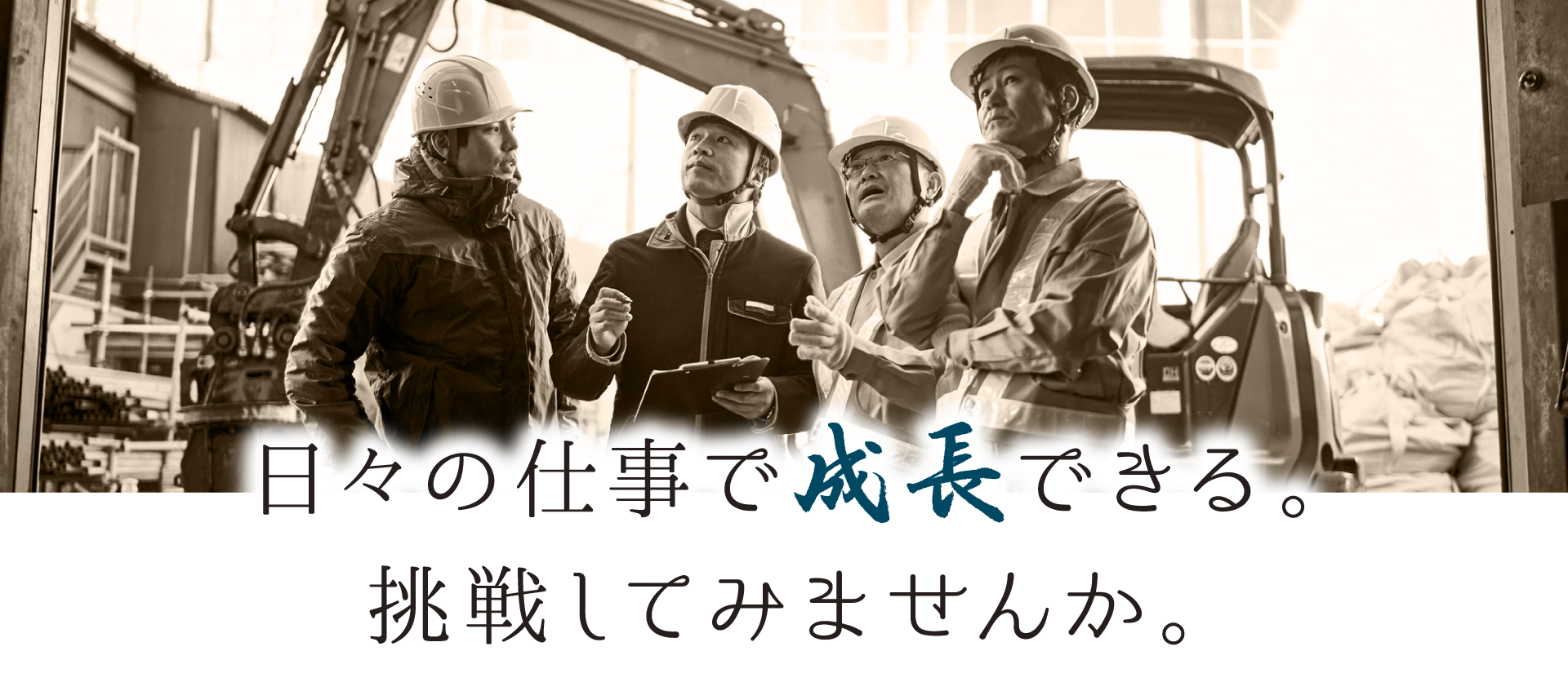 日々の仕事で成長できる。挑戦してみませんか。