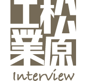 松原工業 Our features